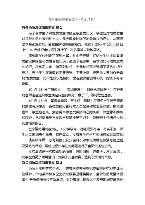 有关消防演练简报范文（精选15篇）