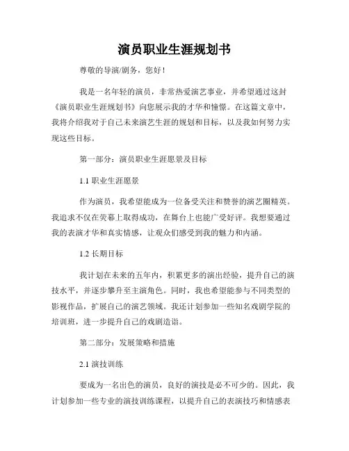 演员职业生涯规划书