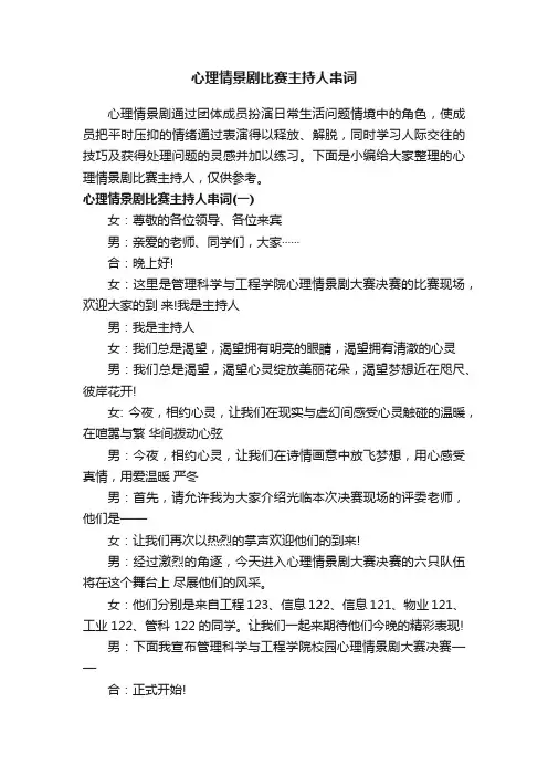 心理情景剧比赛主持人串词
