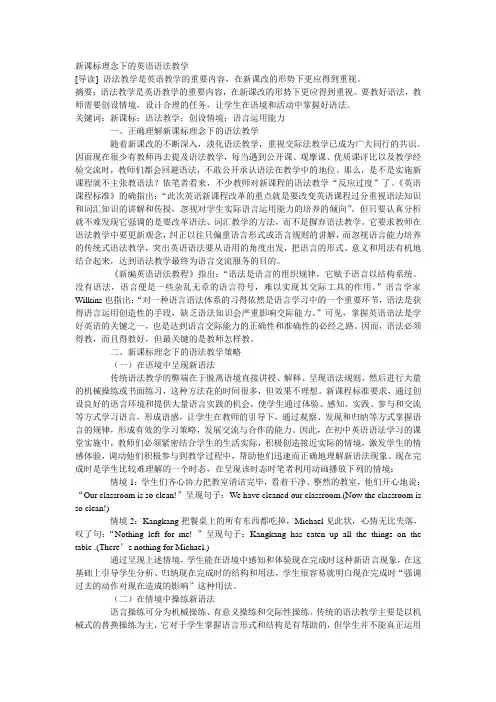 新课标理念下的英语语法教学