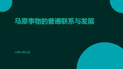 马原事物的普遍联系与发展PPT课件