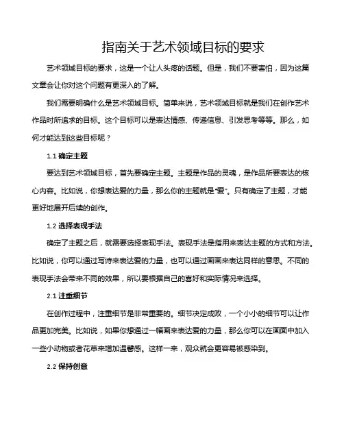 指南关于艺术领域目标的要求