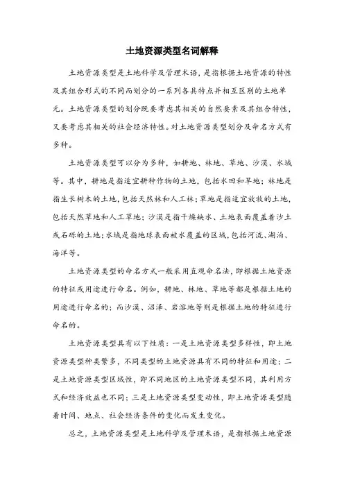 土地资源类型名词解释