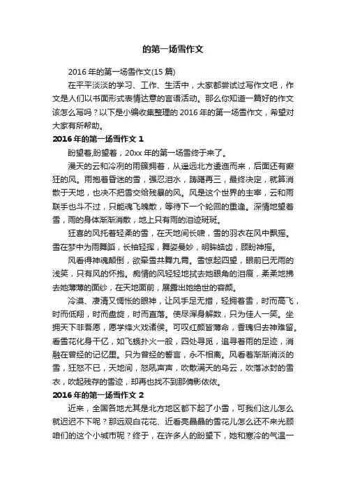 2016年的第一场雪作文（15篇）