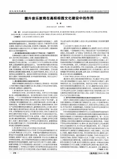 提升音乐教育在高校校园文化建设中的作用