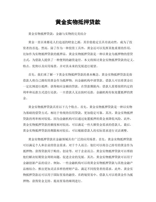 黄金实物抵押贷款