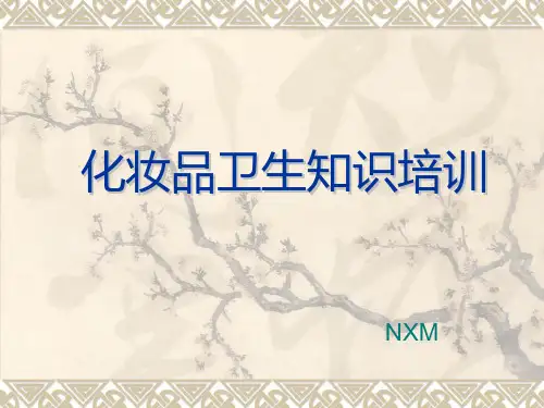 化妆品卫生知识培训