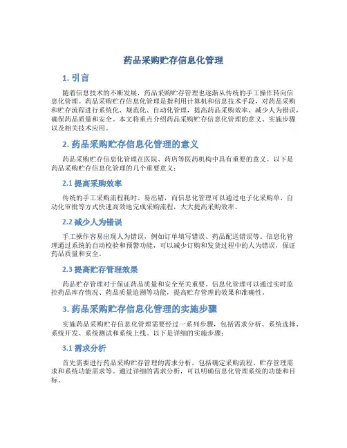 药品采购贮存信息化管理
