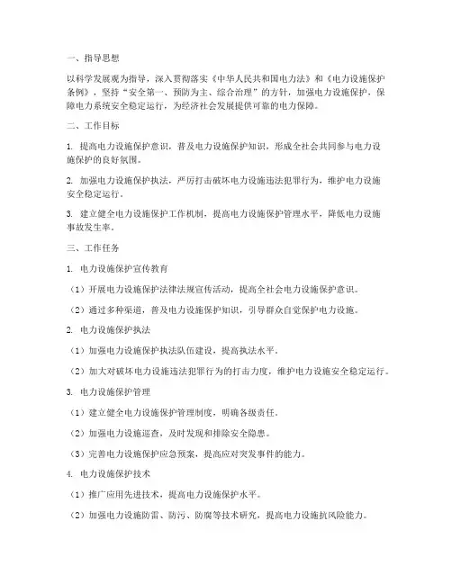 电力保护工作计划方案