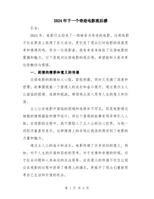 2024年下一个奇迹电影观后感