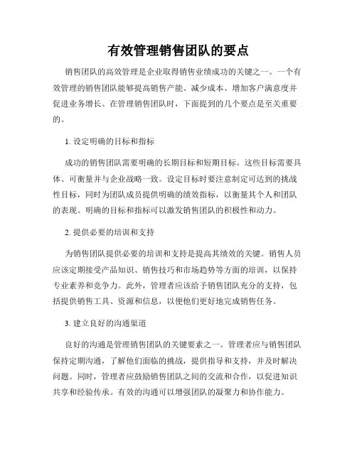 有效管理销售团队的要点