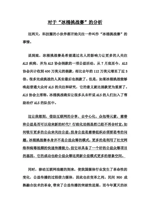 二水桶挑战赛的公益传播模式分析一一公益众斧模式2014年7月