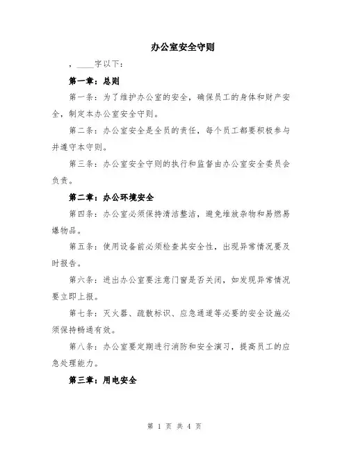 办公室安全守则