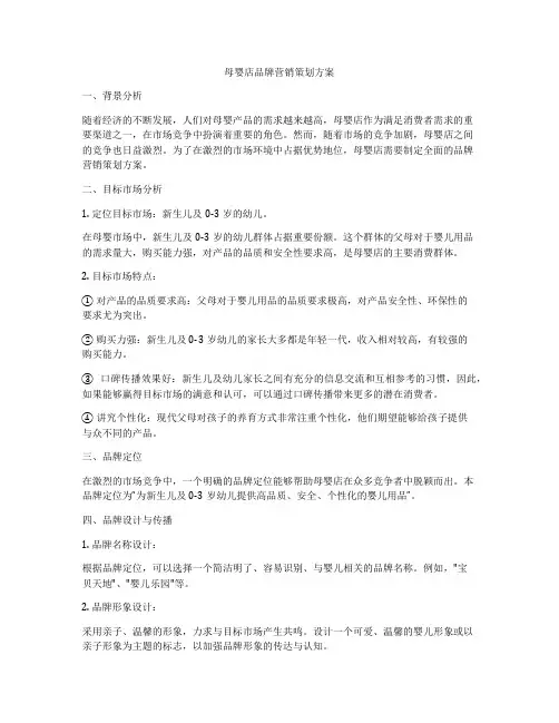 母婴店品牌营销策划方案