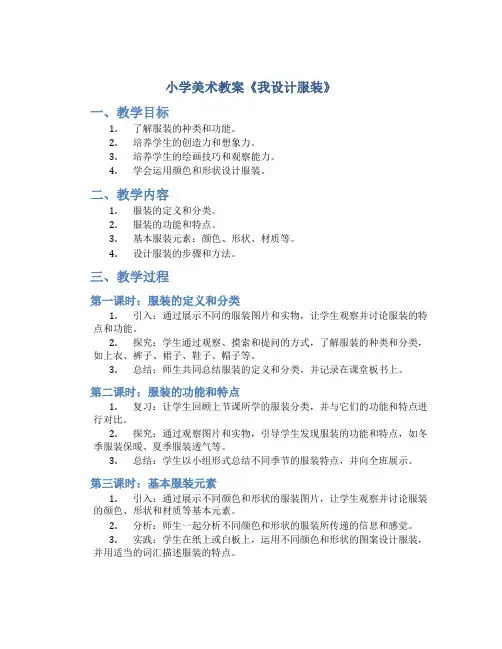 小学美术教案《我设计服装》