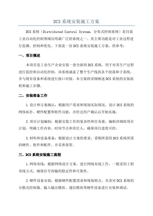 DCS系统安装施工方案