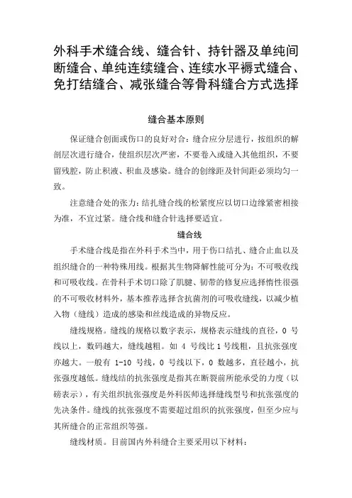 外科手术缝合线、缝合针、持针器及单纯间断连续缝合、连续水平褥式缝合、免打结缝合、减张缝合骨科缝合选择