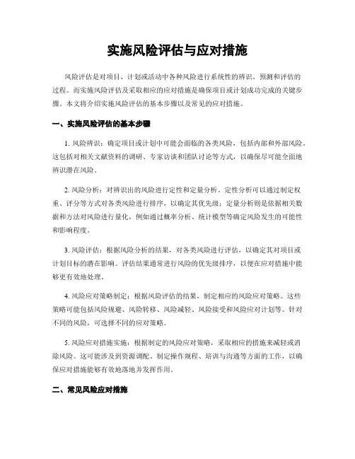 实施风险评估与应对措施