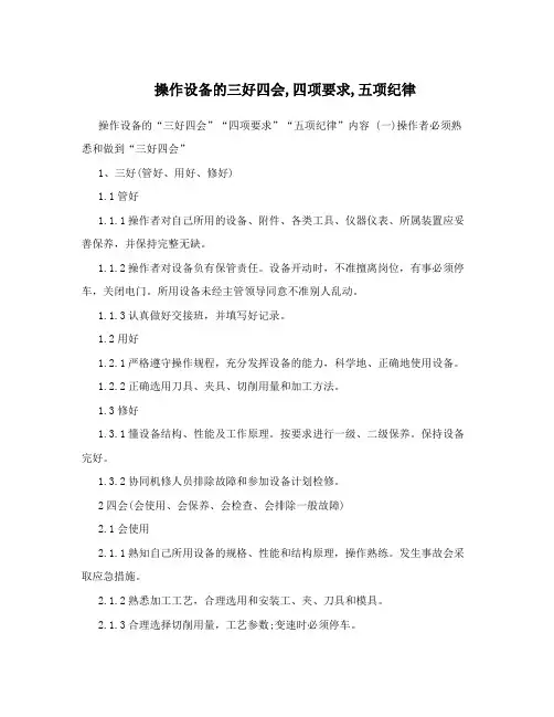 操作设备的三好四会,四项要求,五项纪律
