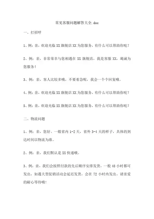 常见客服问题解答大全.doc