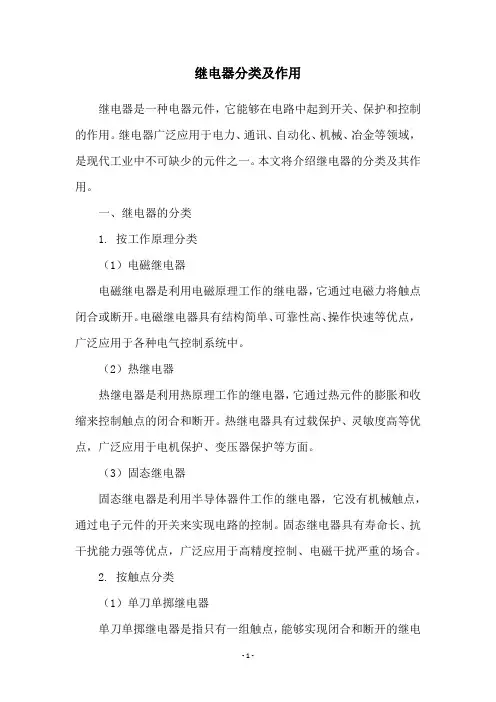 继电器分类及作用