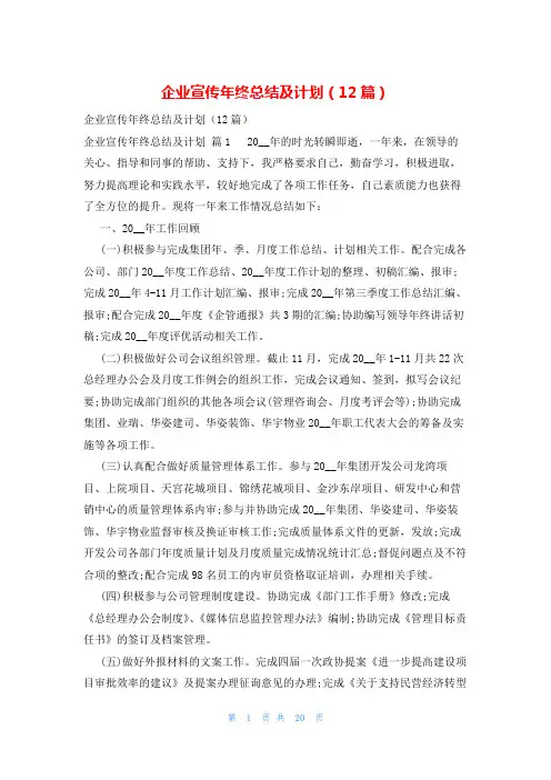 企业宣传年终总结及计划(12篇)