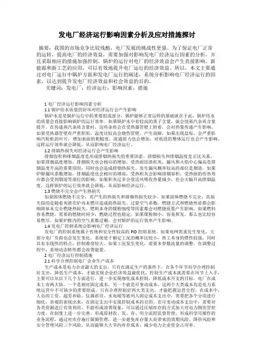 发电厂经济运行影响因素分析及应对措施探讨