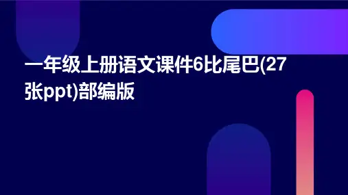 一年级上册语文课件6比尾巴(27张ppt)部编版