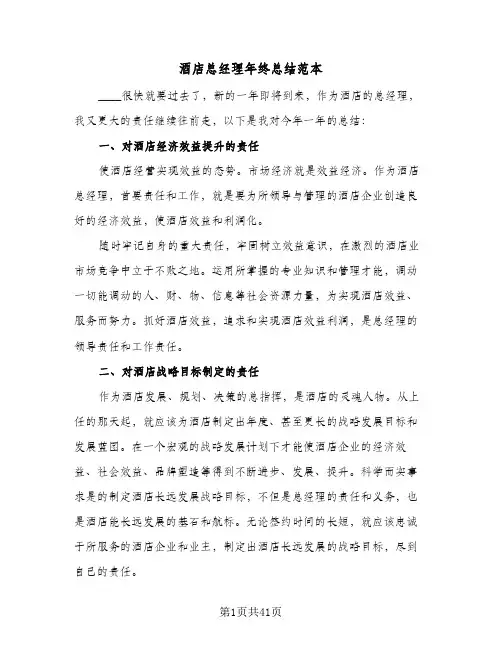 酒店总经理年终总结范本(7篇)