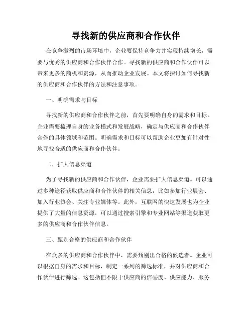 寻找新的供应商和合作伙伴