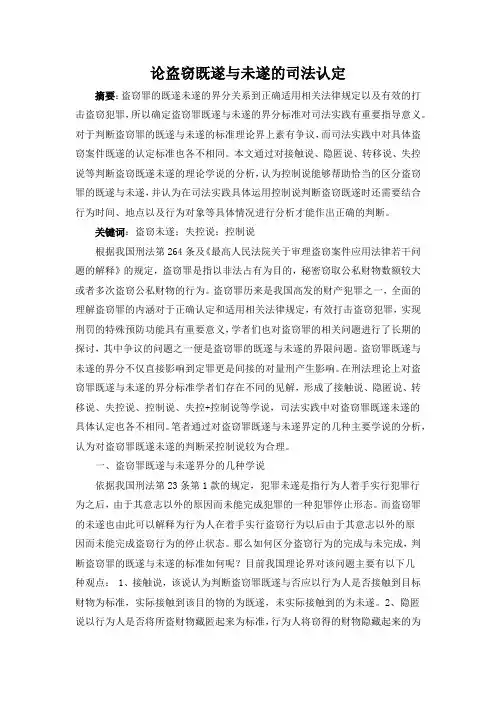 论盗窃既遂与未遂的司法认定