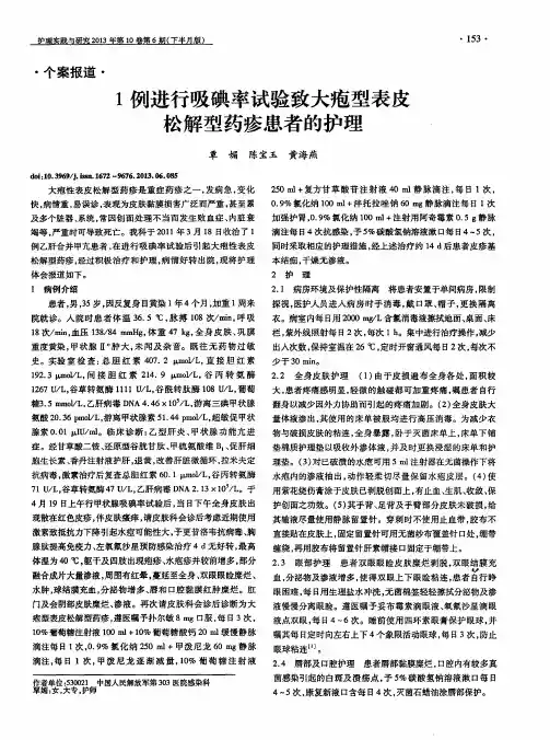 1例进行吸碘率试验致大疱型表皮松解型药疹患者的护理