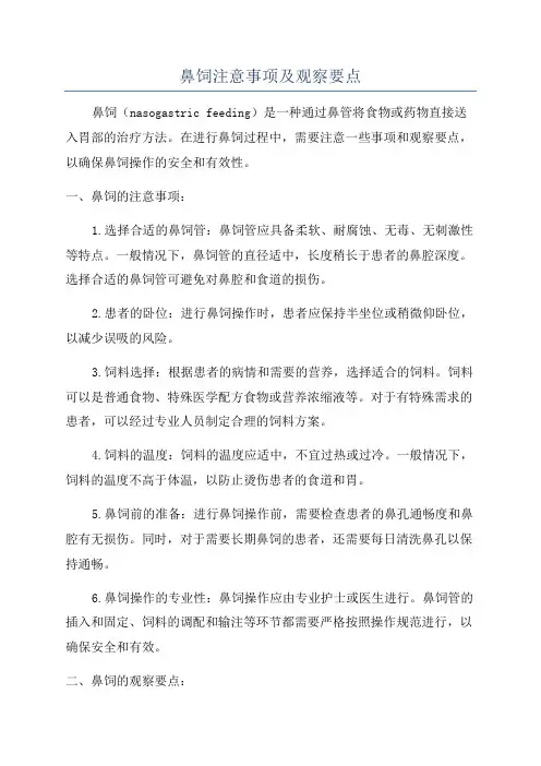 鼻饲注意事项及观察要点