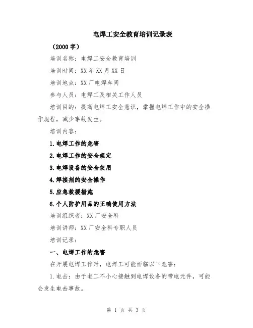 电焊工安全教育培训记录表