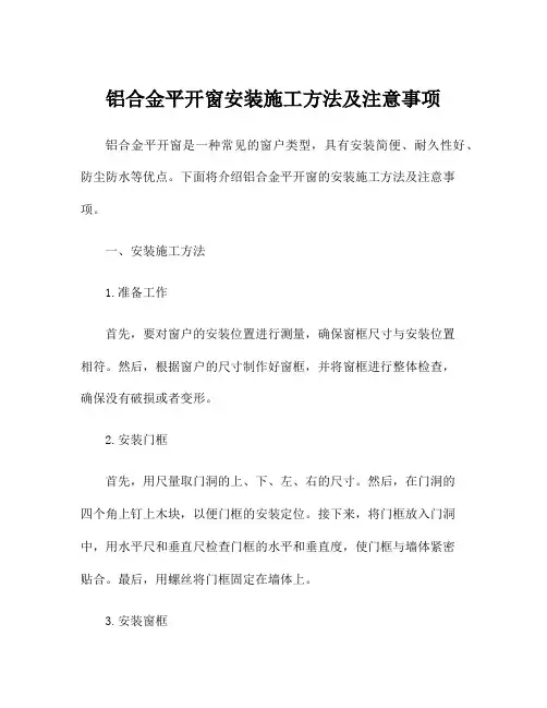 铝合金平开窗安装施工方法及注意事项