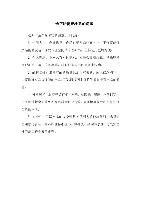 选卫浴需要注意的问题