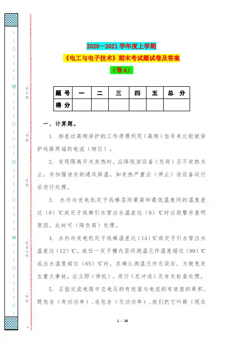 2020—2021学年度上学期《电工与电子技术》期末考试题试卷及答案(卷A)