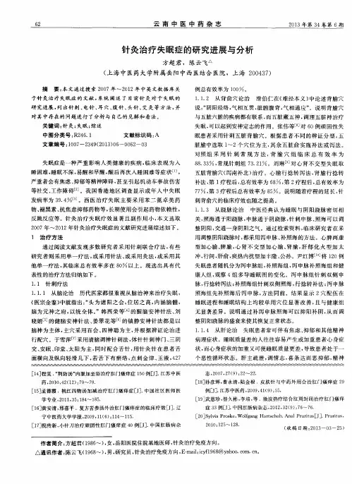 针灸治疗失眠症的研究进展与分析