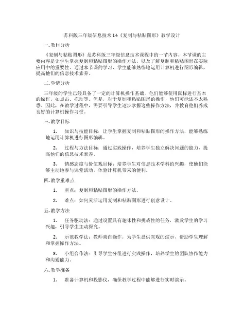 苏科版三年级信息技术14《复制与粘贴图形》教学设计
