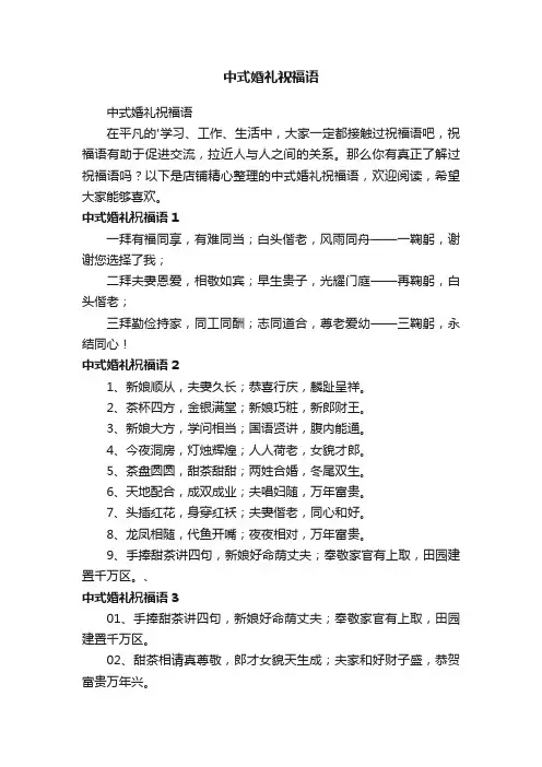 中式婚礼祝福语