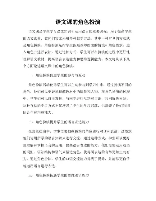 语文课的角色扮演