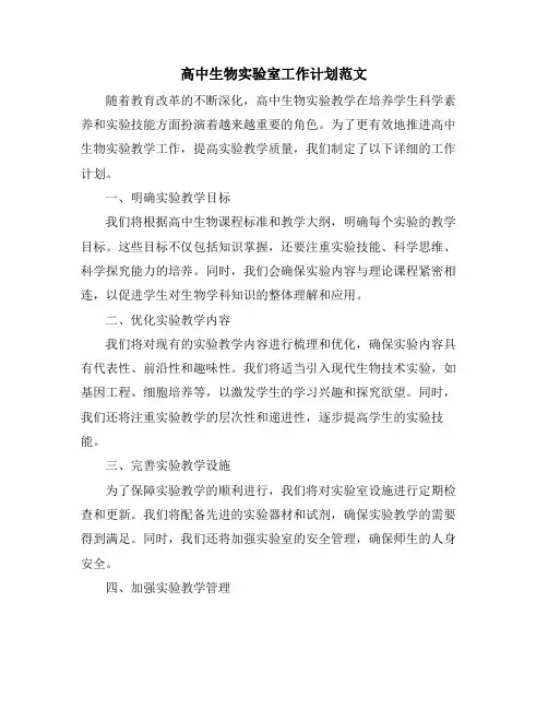 高中生物实验室工作计划范文