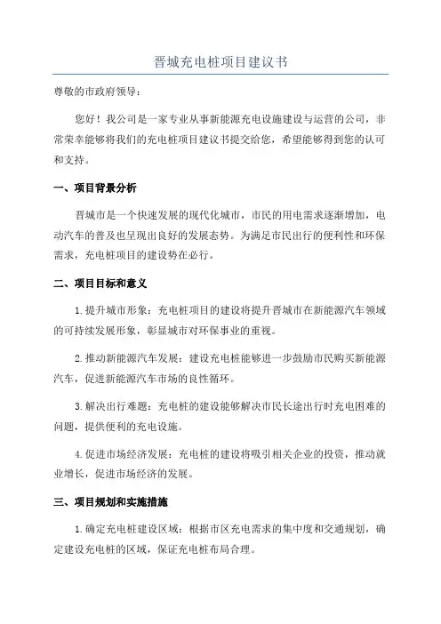 晋城充电桩项目建议书