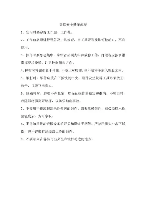 锻造安全操作规程
