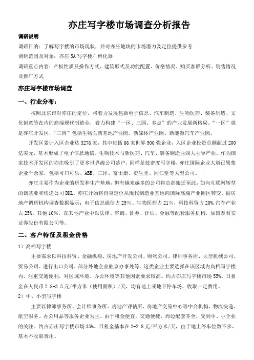 亦庄写字楼市场调查分析报告
