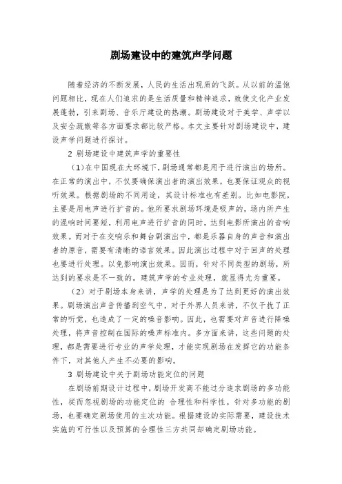 剧场建设中的建筑声学问题