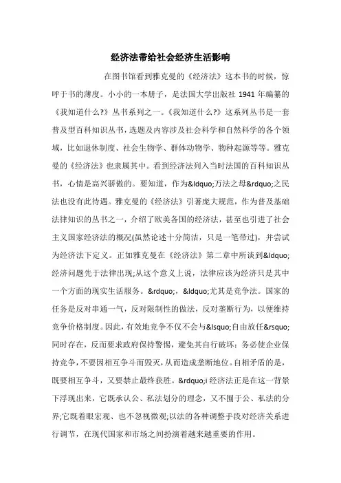 经济法带给社会经济生活影响