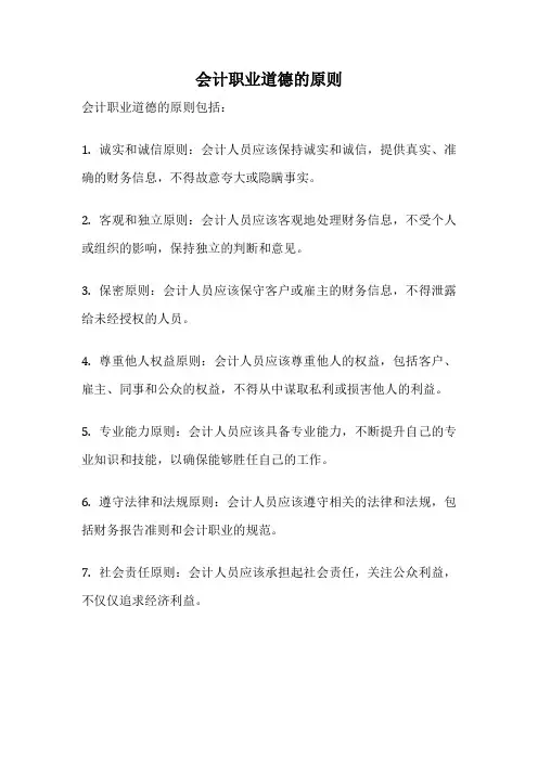 会计职业道德的原则