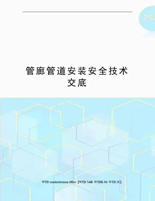 管廊管道安装安全技术交底