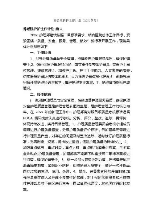 养老院护护士作计划（通用5篇）